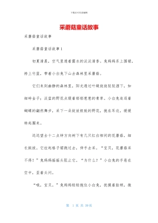 采蘑菇童话故事