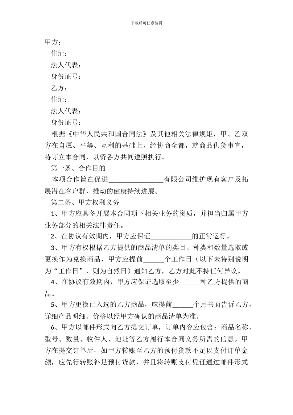 采购代发货合作协议范本最新整理版_第2页