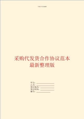 采购代发货合作协议范本最新整理版