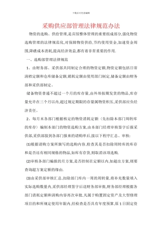 采购供应部管理规范办法