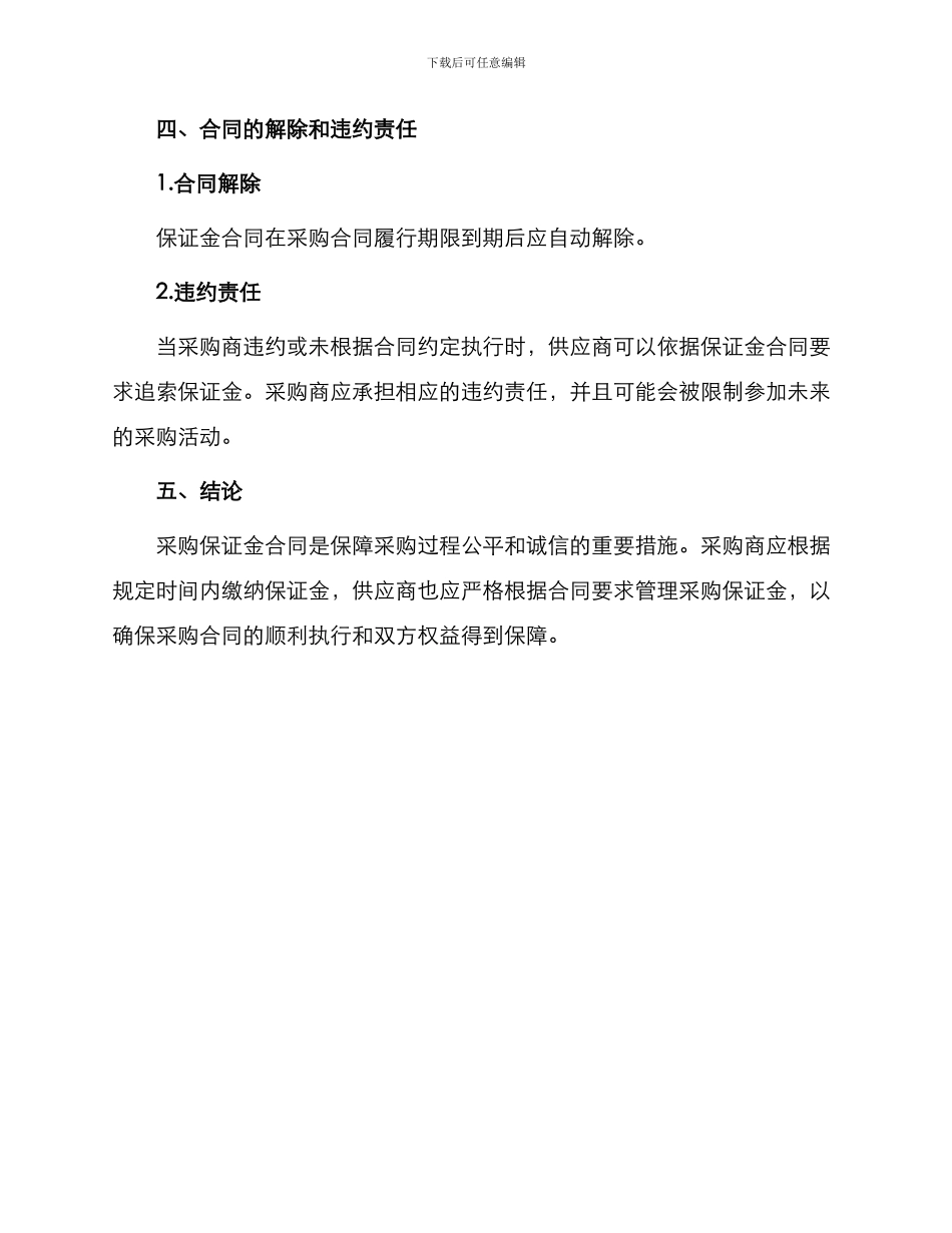 采购保证金合同_第3页