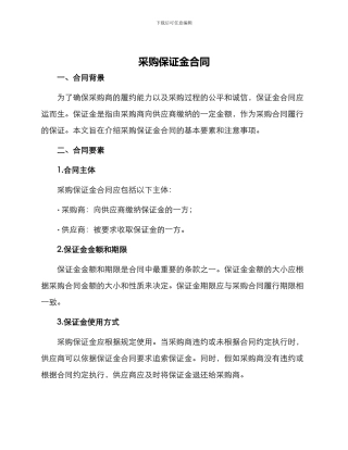 采购保证金合同