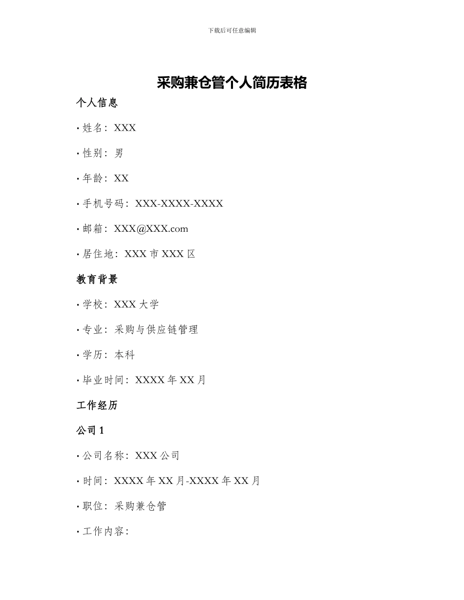 采购兼仓管个人简历表格_第1页
