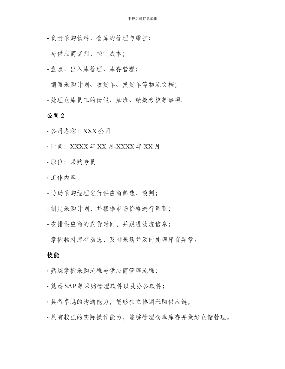 采购兼仓管个人简历表格_第2页