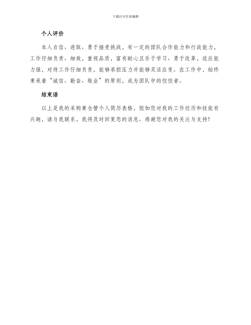 采购兼仓管个人简历表格_第3页