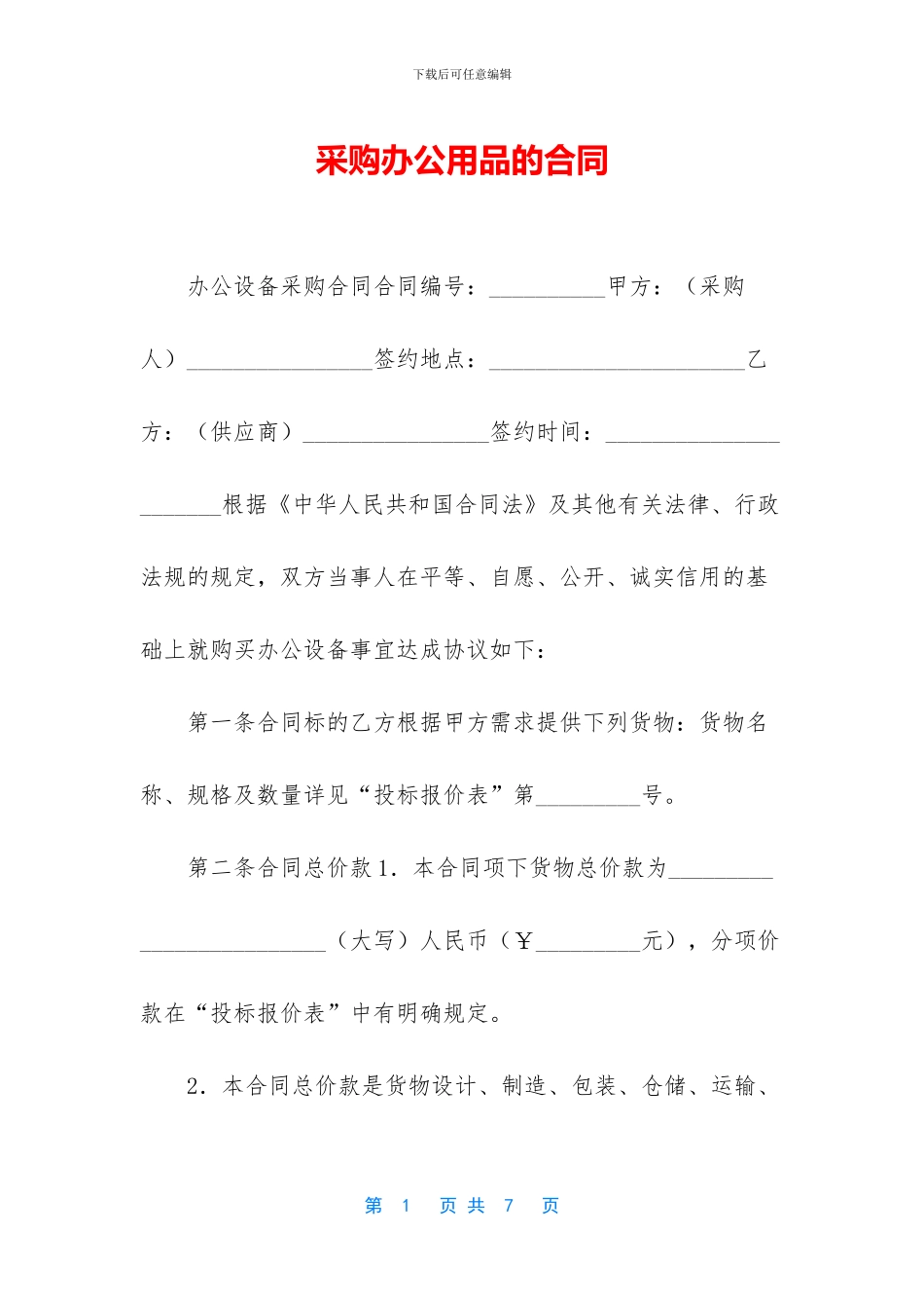 采购办公用品的合同_第1页