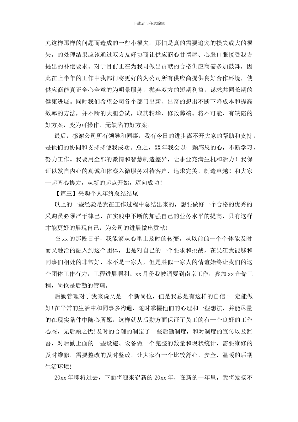 采购个人年终总结结尾_第2页