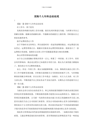 采购个人年终总结结尾