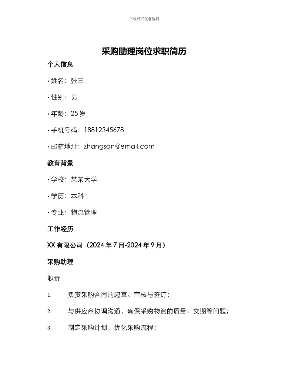 采购助理岗位求职简历_第1页