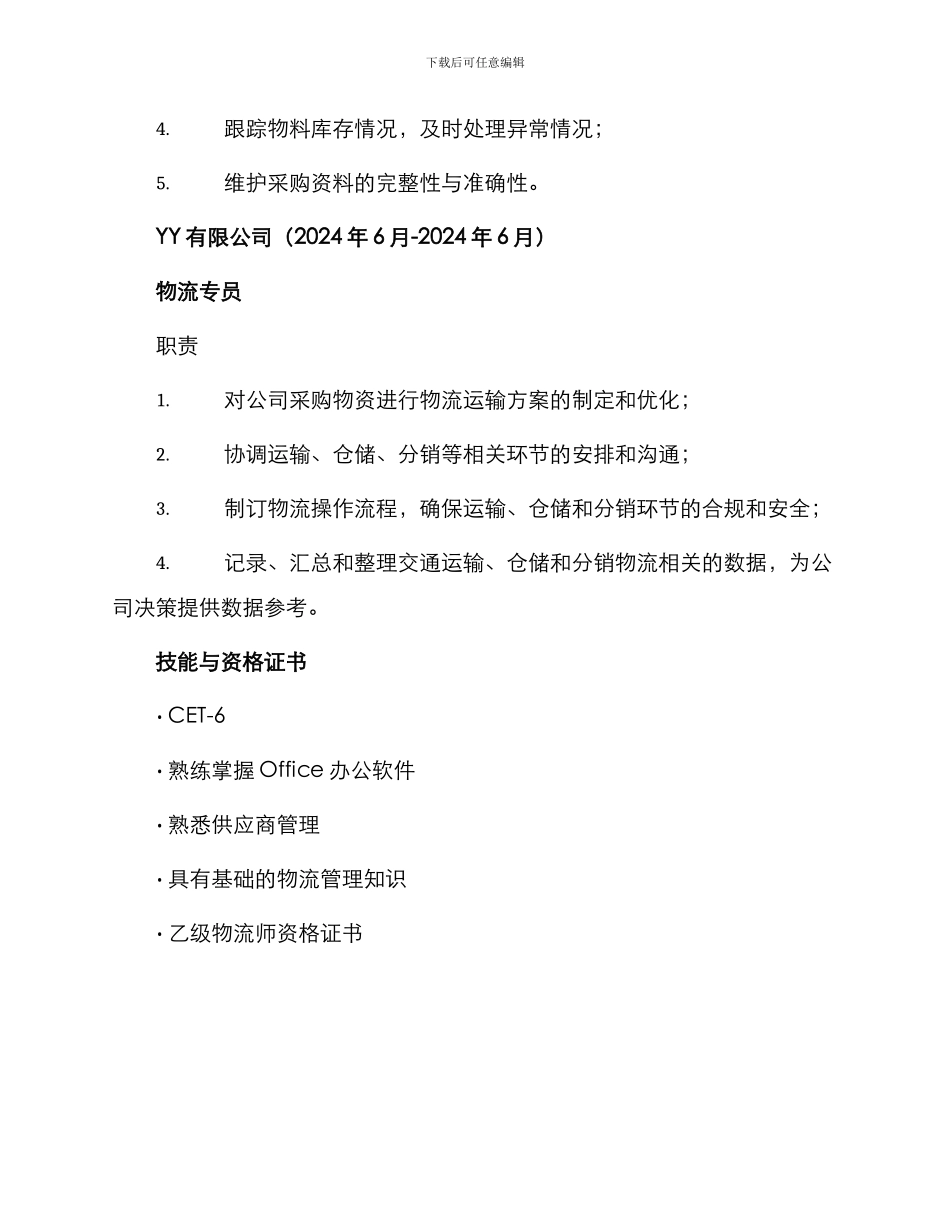 采购助理岗位求职简历_第2页