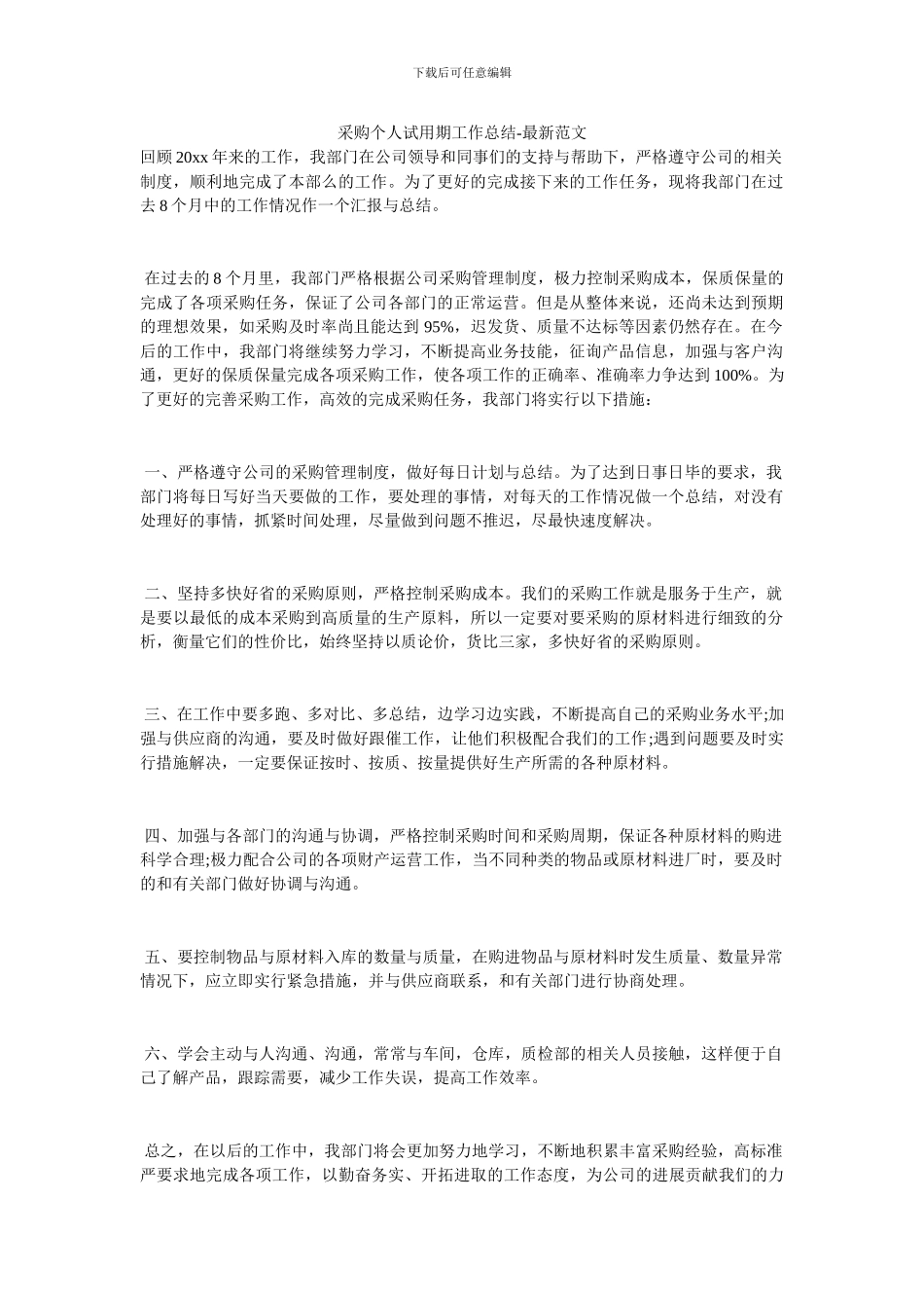 采购个人试用期工作总结_第1页