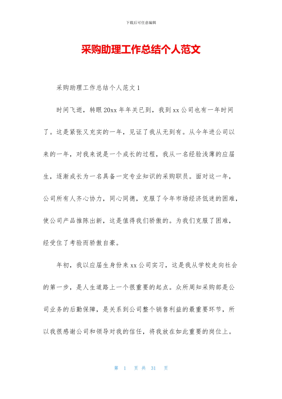 采购助理工作总结个人范文_第1页