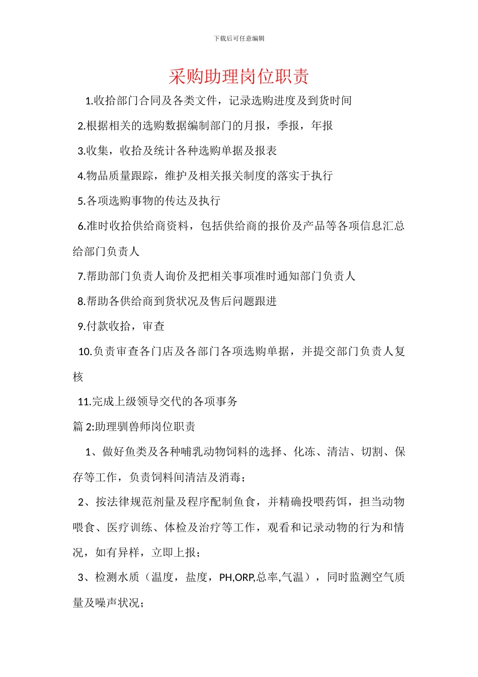 采购助理岗位职责_第1页