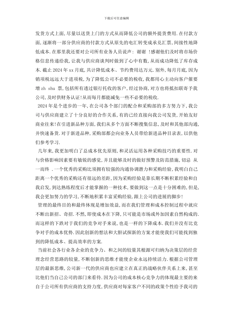 采购助理工作总结报告5篇_第2页