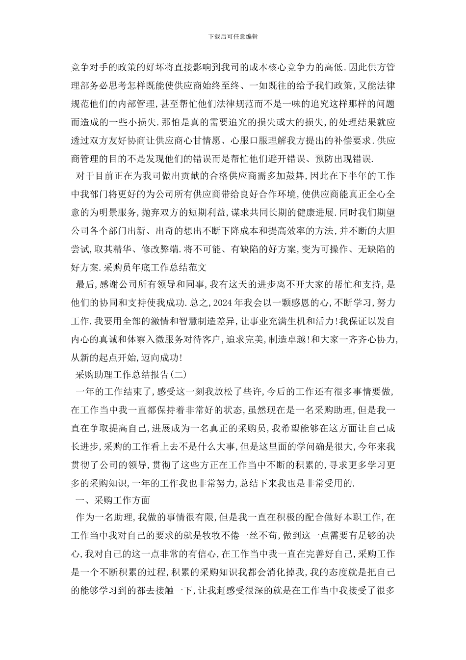 采购助理工作总结报告5篇_第3页