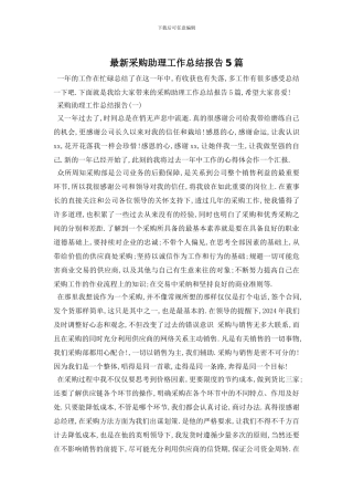 采购助理工作总结报告5篇