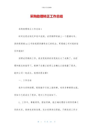 采购助理转正工作总结