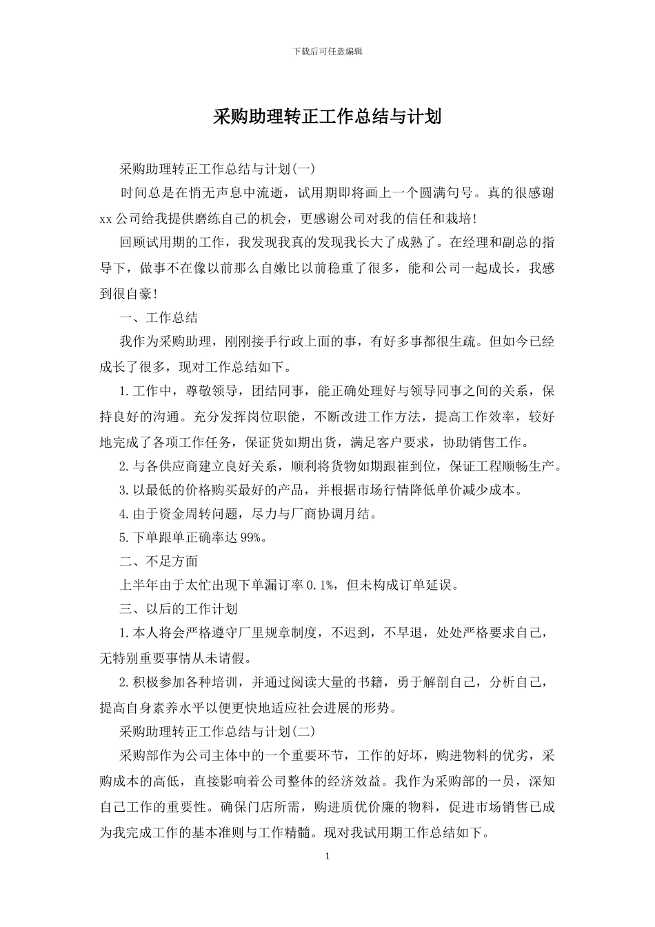 采购助理转正工作总结与计划_第1页