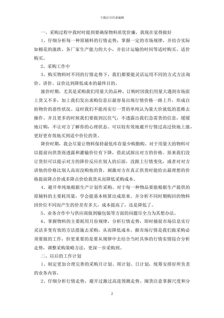 采购助理转正工作总结与计划_第2页