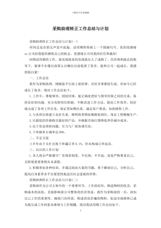 采购助理转正工作总结与计划