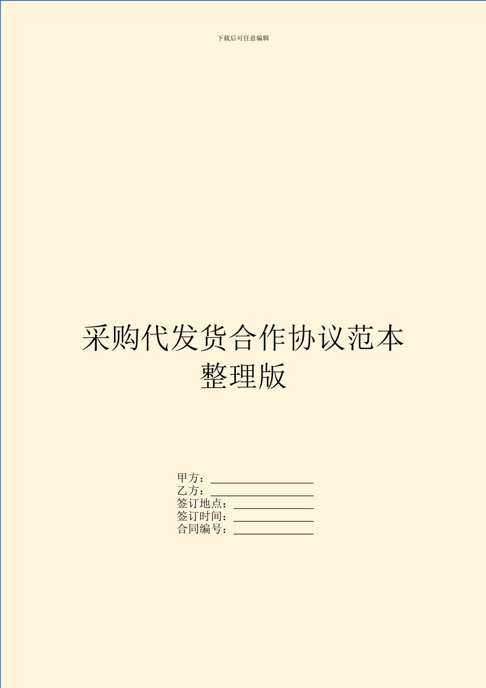 采购代发货合作协议范本整理版_第1页