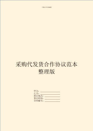 采购代发货合作协议范本整理版