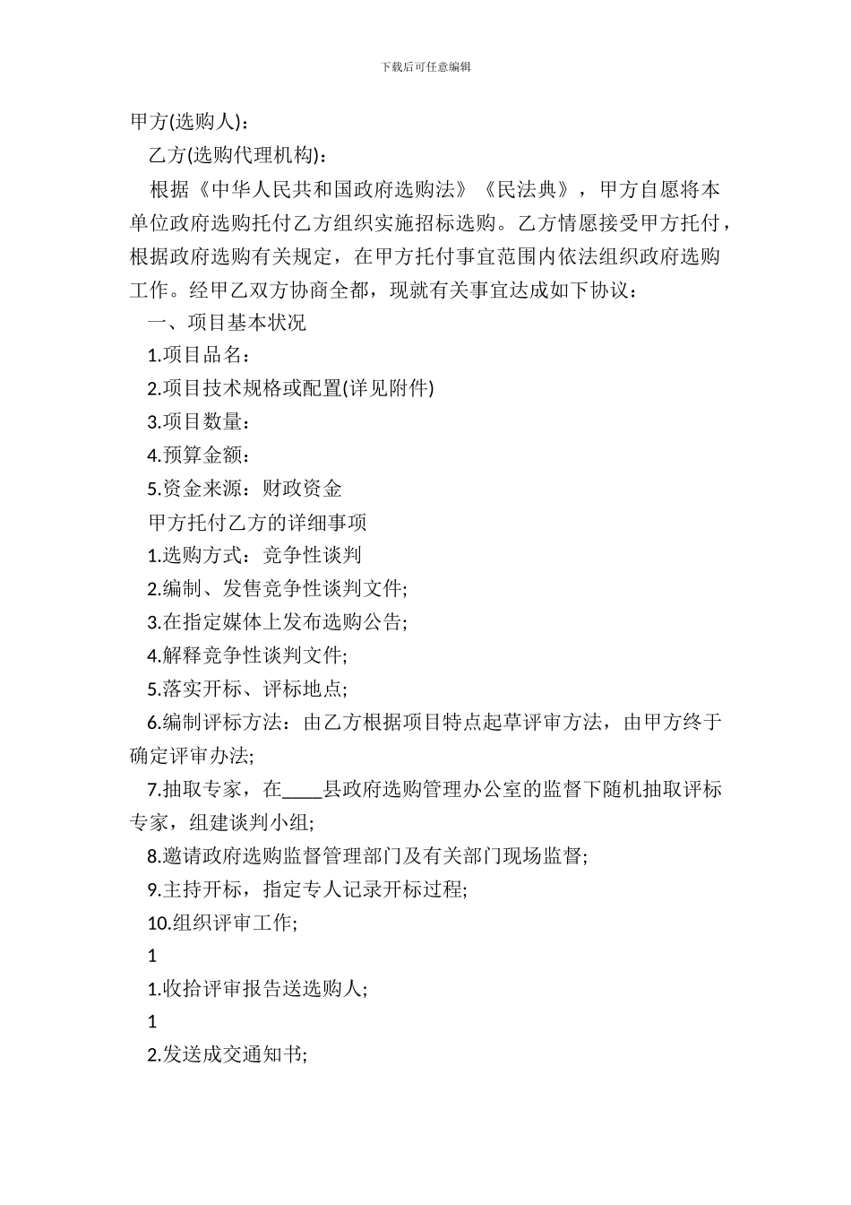 采购协议书的样本_第2页