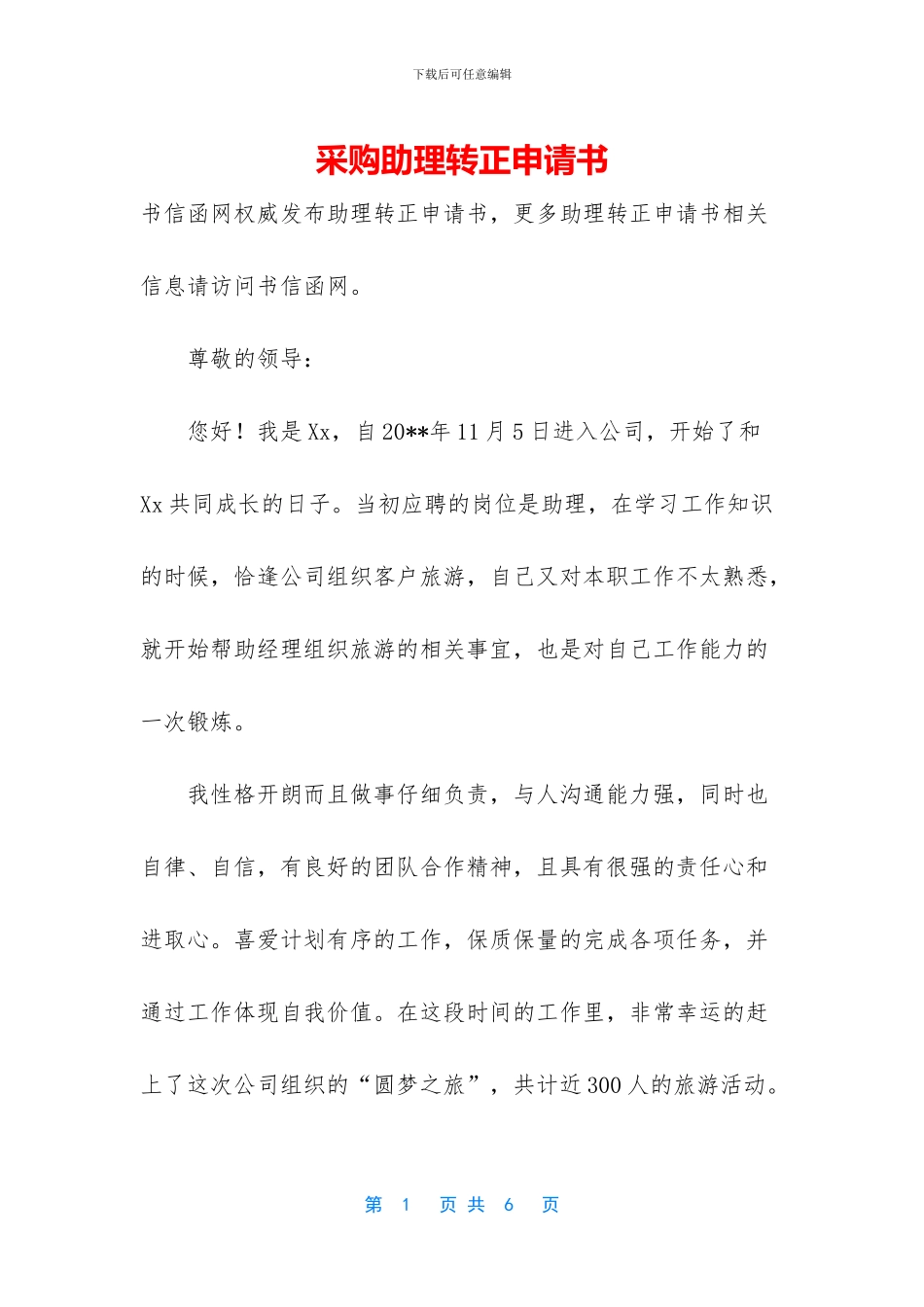 采购助理转正申请书_第1页