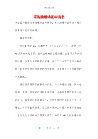 采购助理转正申请书