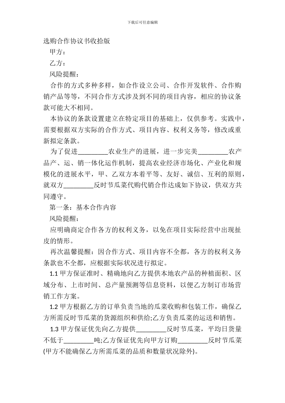 采购合作协议书整理版_第2页