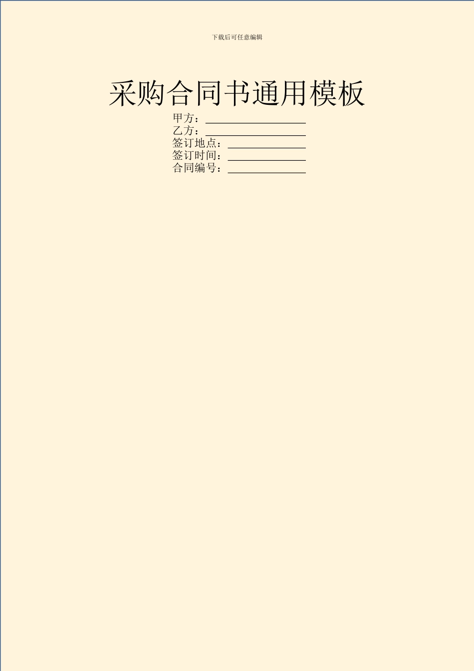 采购合同书通用模板_第1页