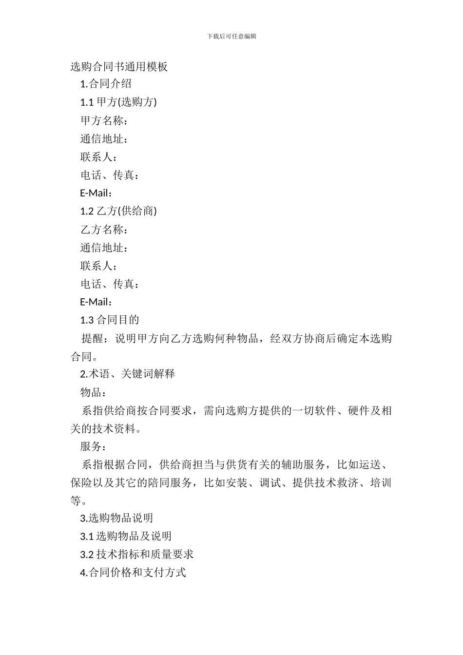 采购合同书通用模板_第2页