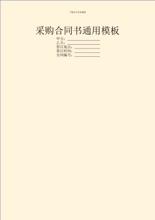 采购合同书通用模板