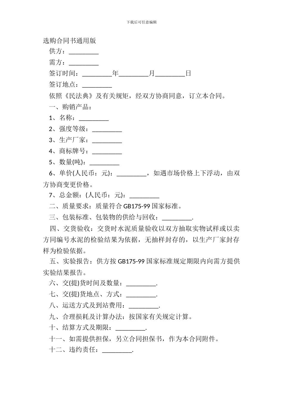 采购合同书通用版_第2页