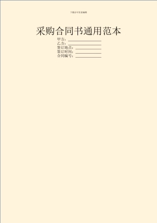 采购合同书通用范本