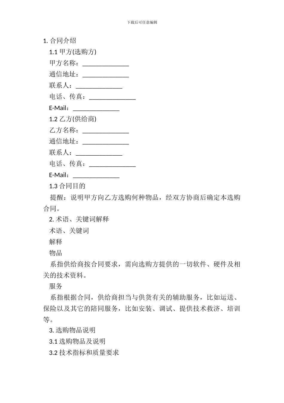 采购合同书通用版模板_第2页