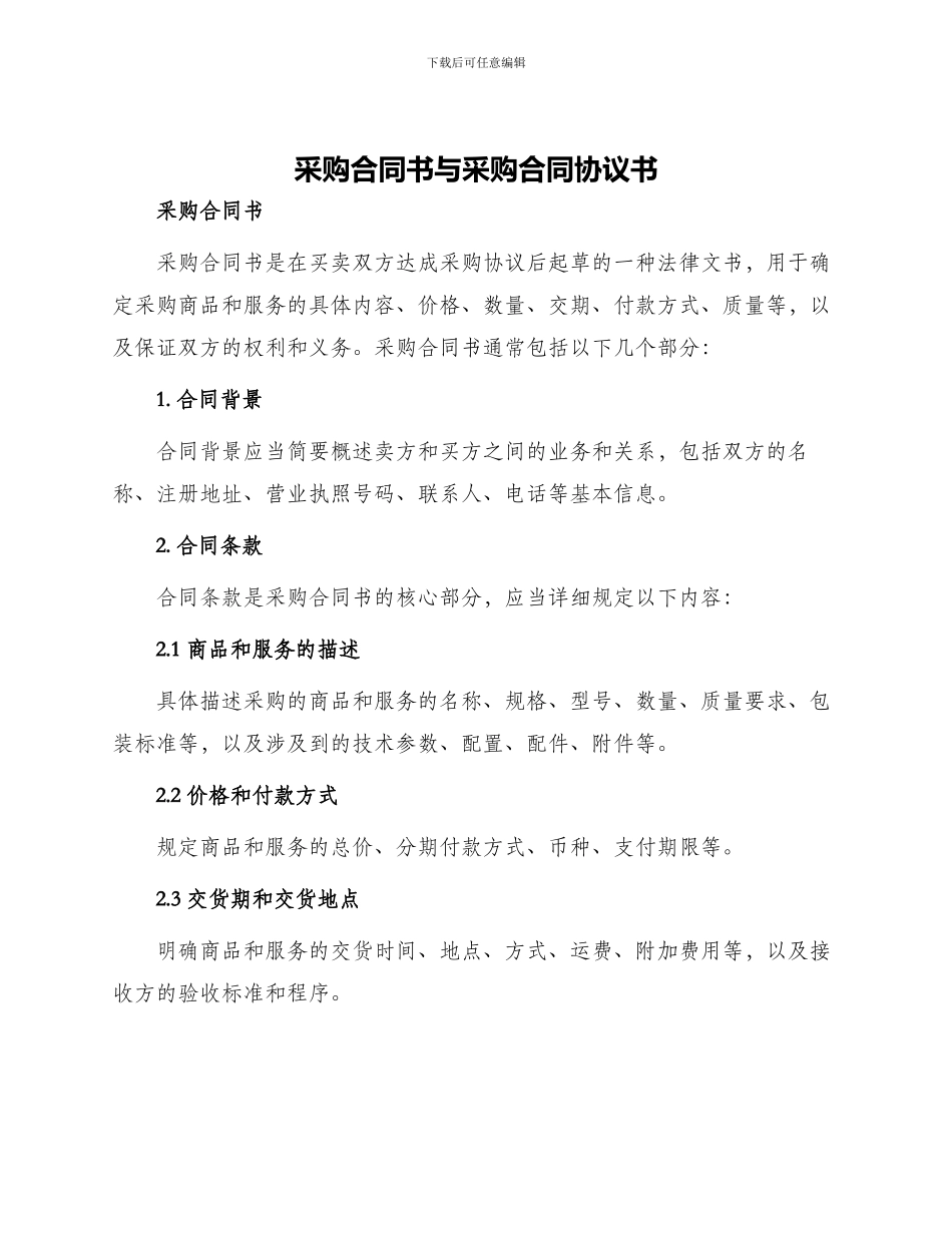 采购合同书与采购合同协议书_第1页