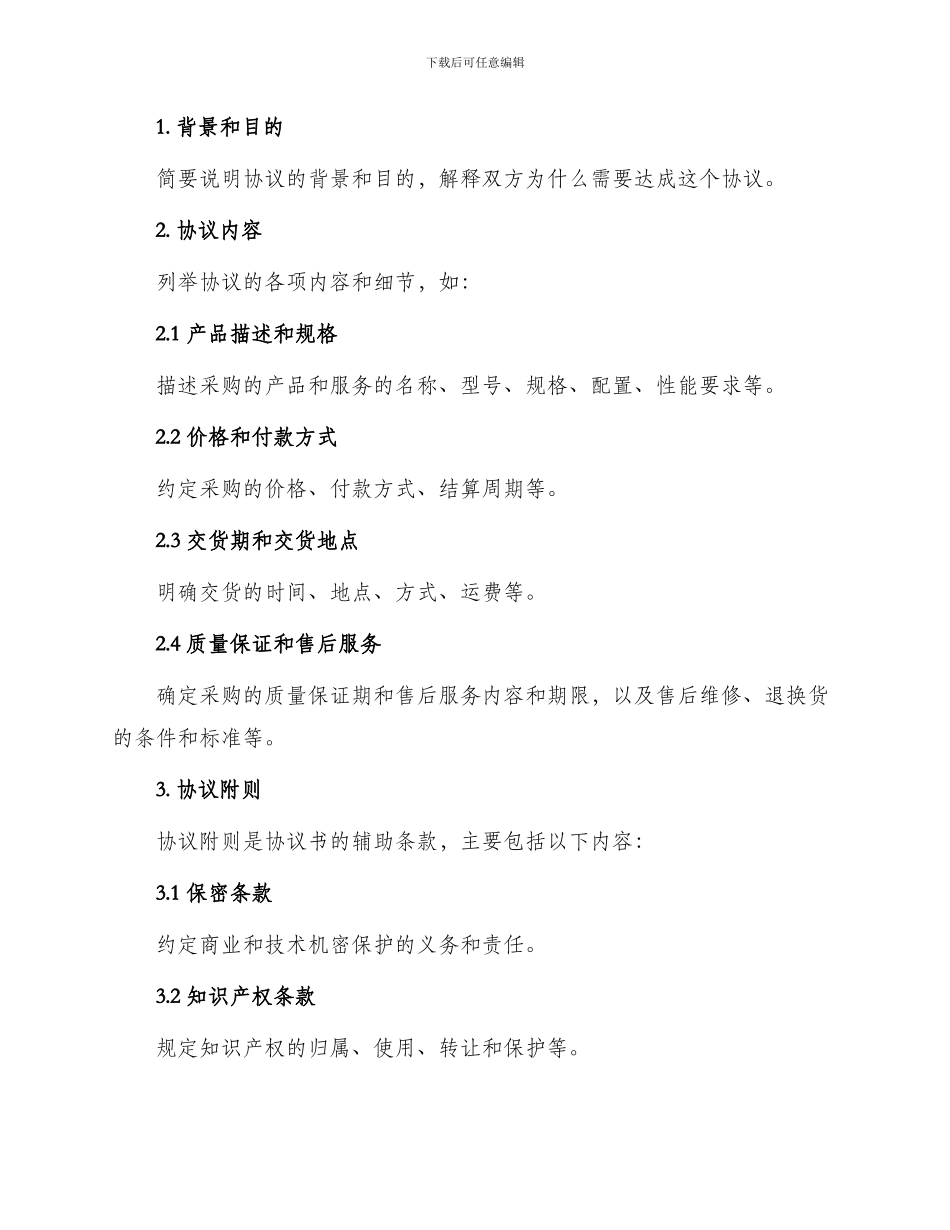 采购合同书与采购合同协议书_第3页