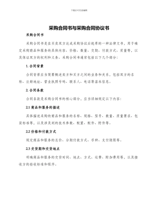 采购合同书与采购合同协议书