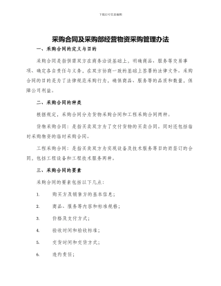 采购合同及采购部经营物资采购管理办法