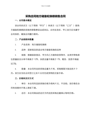采购合同地方储备轮换粮销售合同