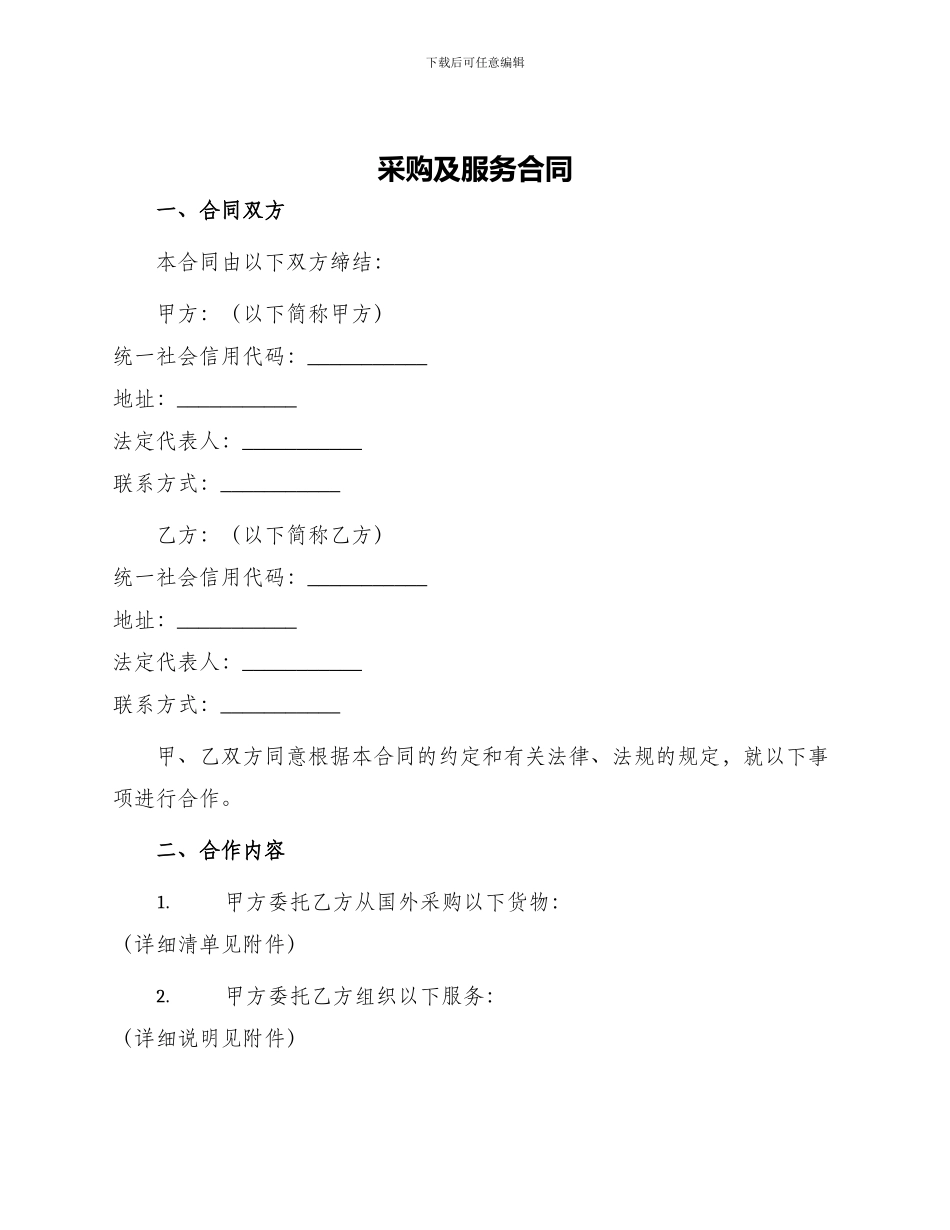 采购及服务合同_第1页