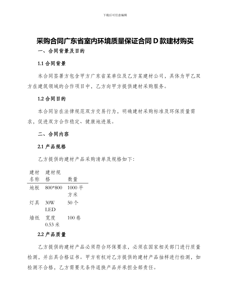 采购合同广东省室内环境质量保证合同D款建材购买_第1页