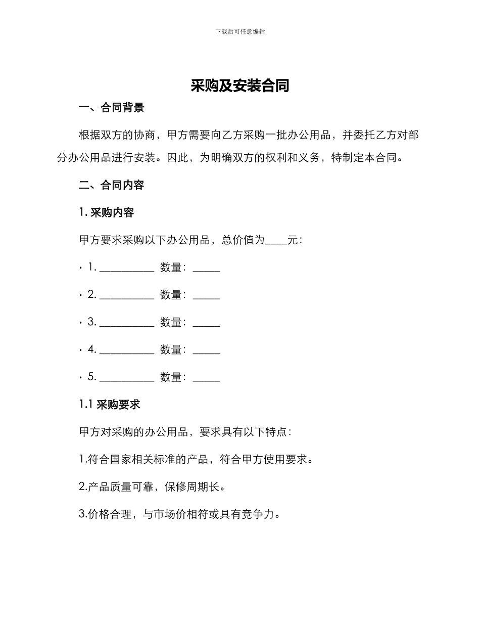 采购及安装合同_第1页