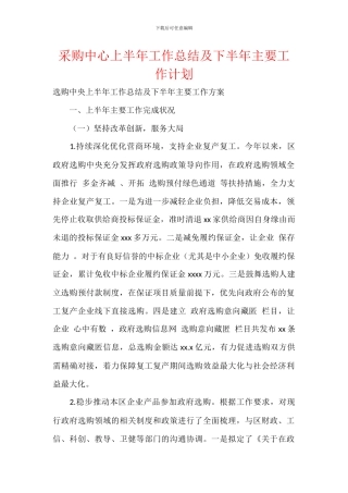 采购中心上半年工作总结及下半年主要工作计划