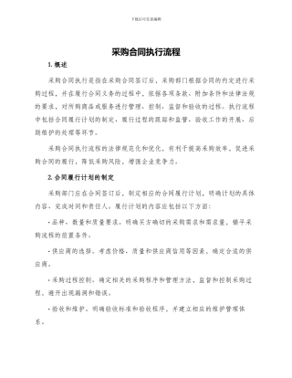 采购合同执行流程