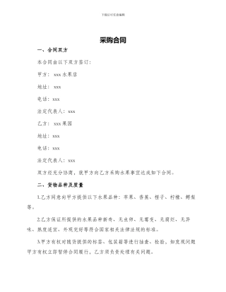 采购合同水果采购合同