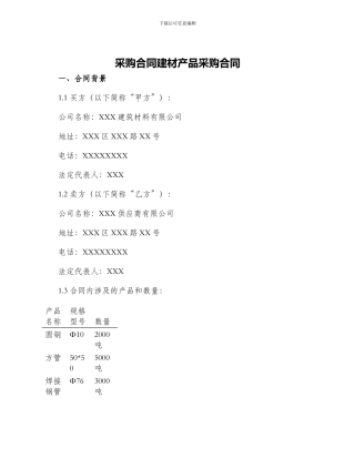 采购合同建材产品采购合同