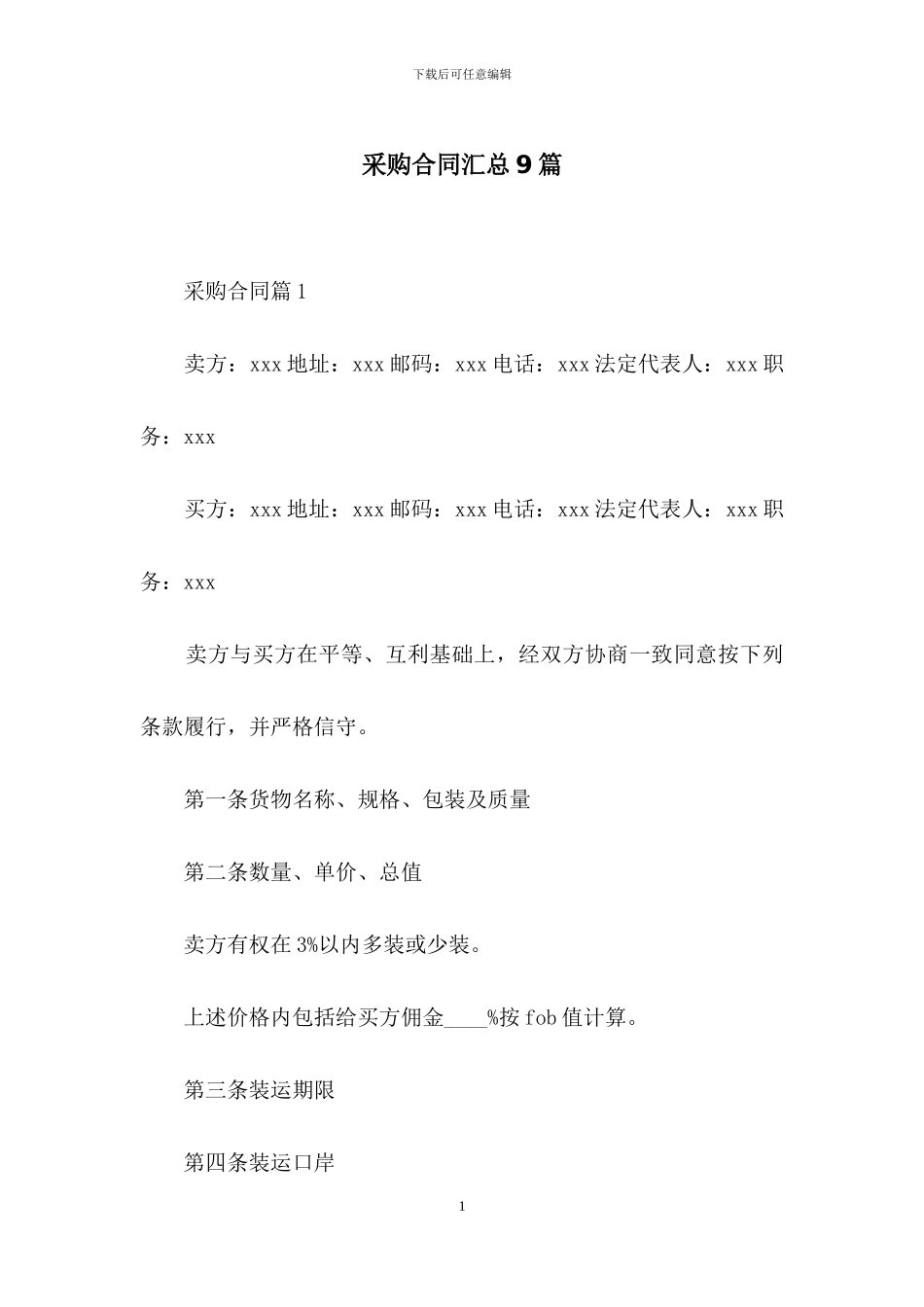 采购合同汇总9篇_第1页