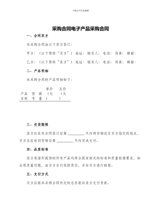 采购合同电子产品采购合同